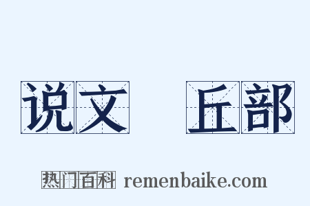 说文‧丘部是什么意思的图片